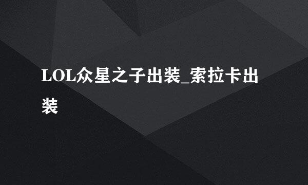 LOL众星之子出装_索拉卡出装