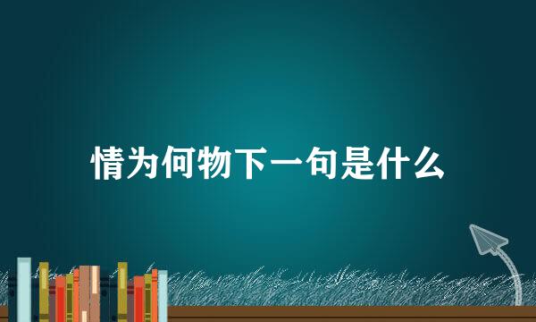 情为何物下一句是什么