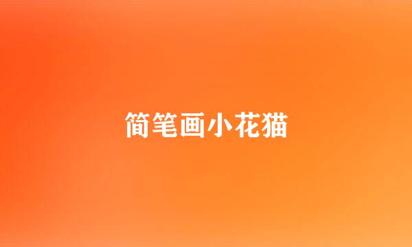 简笔画小花猫