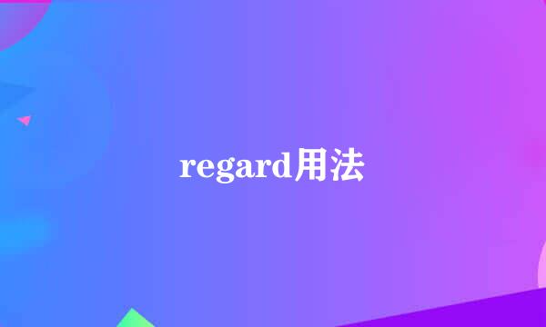 regard用法
