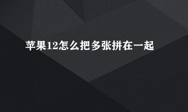 苹果12怎么把多张拼在一起