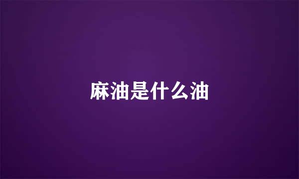 麻油是什么油