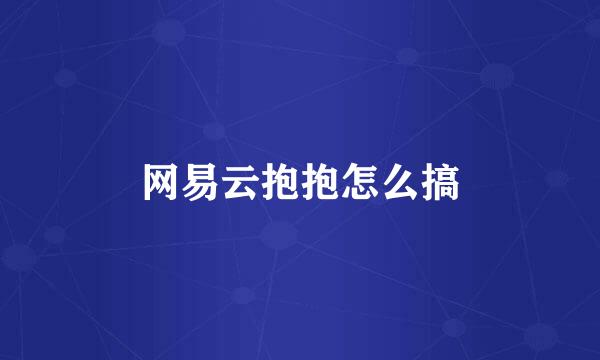 网易云抱抱怎么搞