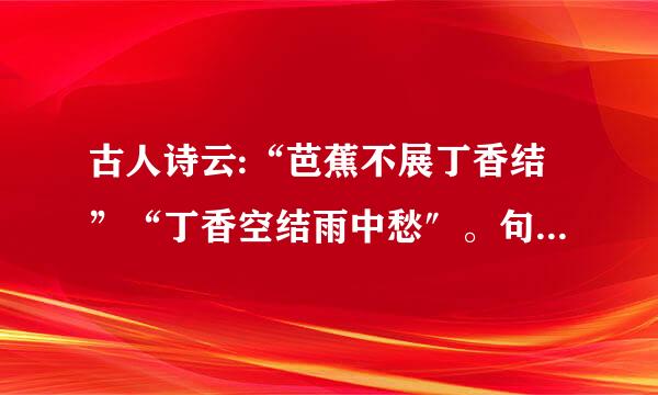 古人诗云:“芭蕉不展丁香结”“丁香空结雨中愁″。句号为什么放在外面