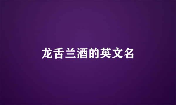 龙舌兰酒的英文名