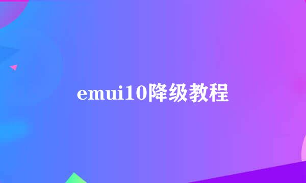 emui10降级教程