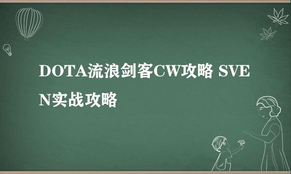 DOTA流浪剑客CW攻略 SVEN实战攻略