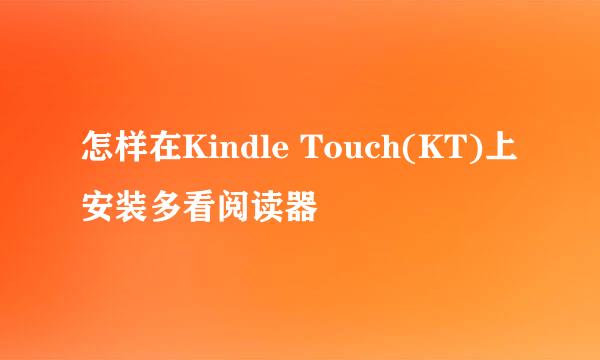 怎样在Kindle Touch(KT)上安装多看阅读器