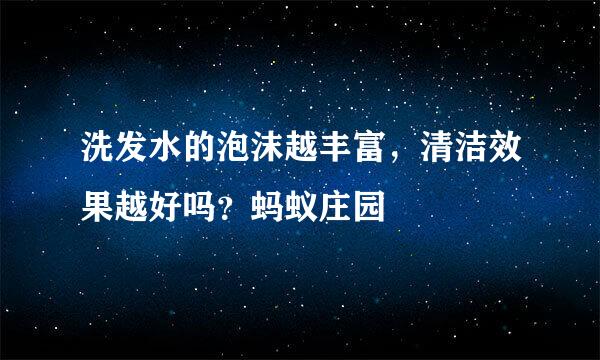 洗发水的泡沫越丰富，清洁效果越好吗？蚂蚁庄园