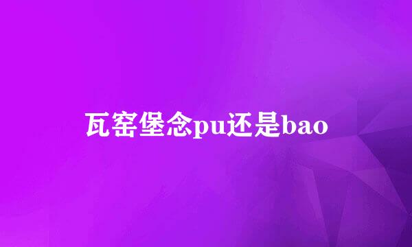 瓦窑堡念pu还是bao