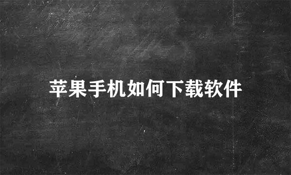 苹果手机如何下载软件