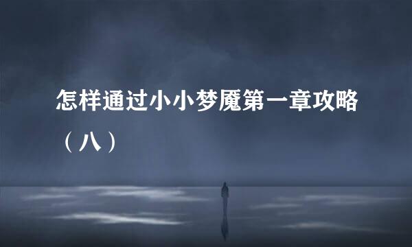 怎样通过小小梦魇第一章攻略(八)