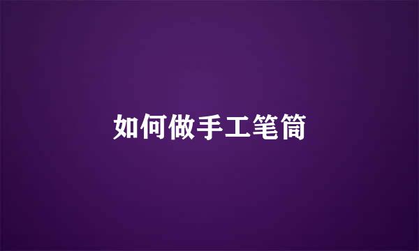 如何做手工笔筒