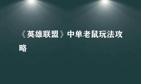 《英雄联盟》中单老鼠玩法攻略
