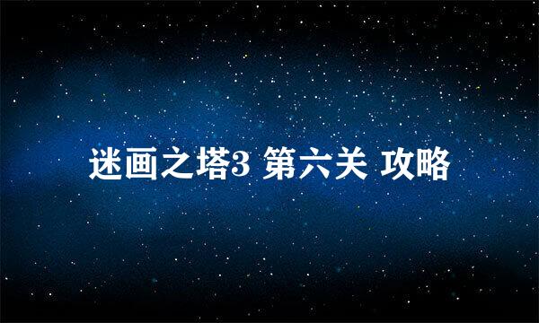 迷画之塔3 第六关 攻略