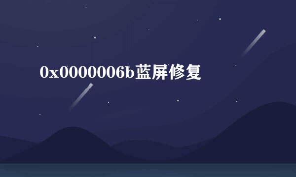 0x0000006b蓝屏修复