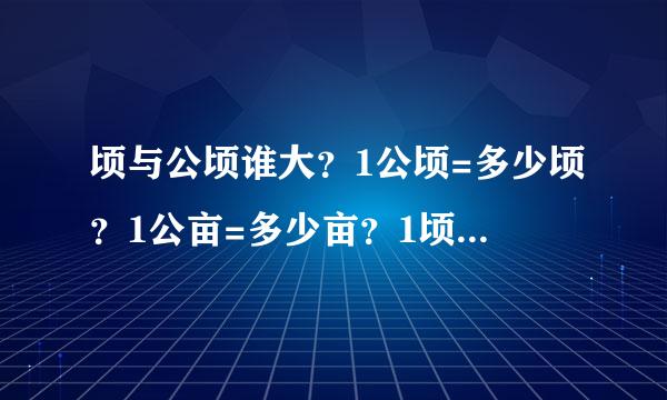 顷与公顷谁大？1公顷=多少顷？1公亩=多少亩？1顷=多少亩