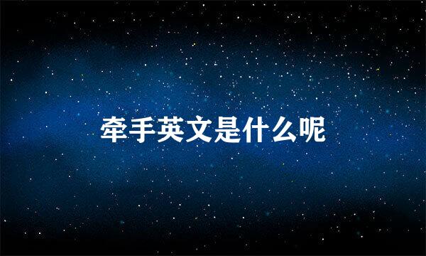 牵手英文是什么呢