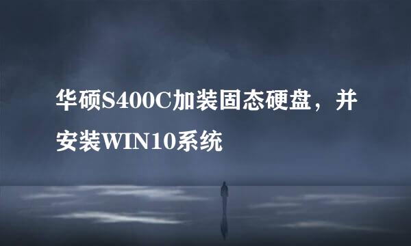 华硕S400C加装固态硬盘，并安装WIN10系统