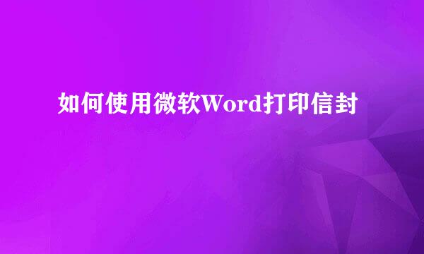 如何使用微软Word打印信封