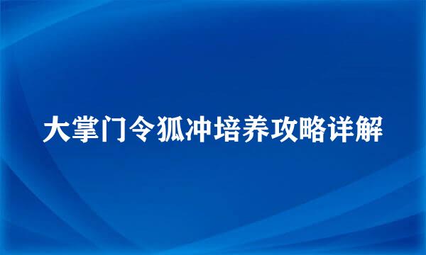大掌门令狐冲培养攻略详解