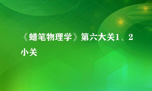 《蜡笔物理学》第六大关1、2小关