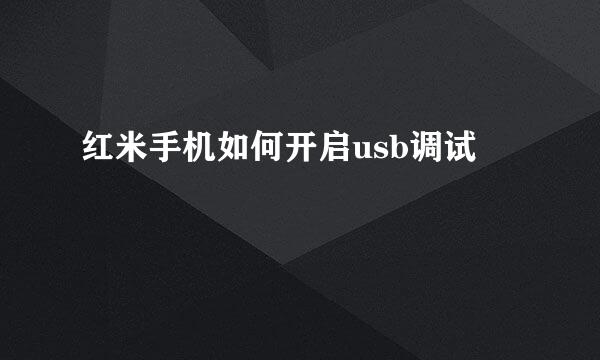 红米手机如何开启usb调试