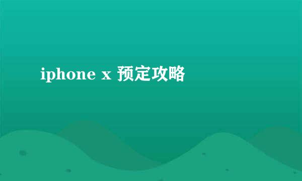 iphone x 预定攻略