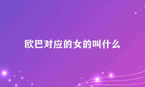 欧巴对应的女的叫什么