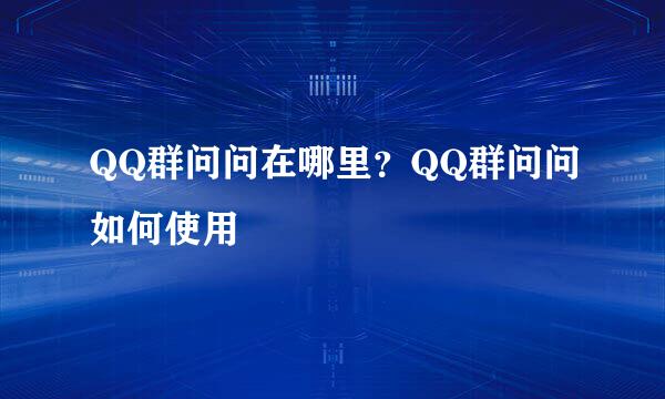 QQ群问问在哪里?QQ群问问如何使用