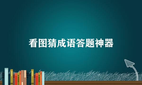 看图猜成语答题神器