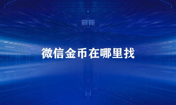 微信金币在哪里找