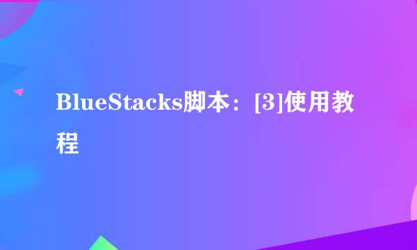 BlueStacks脚本：[3]使用教程