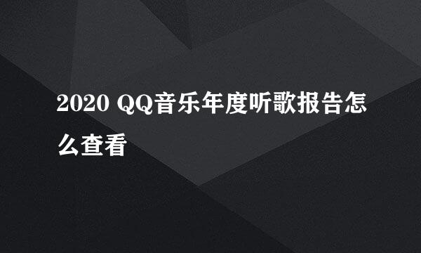 2020 QQ音乐年度听歌报告怎么查看