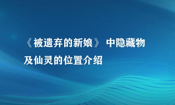 《被遗弃的新娘》 中隐藏物及仙灵的位置介绍