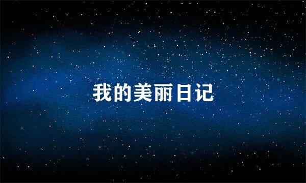 我的美丽日记
