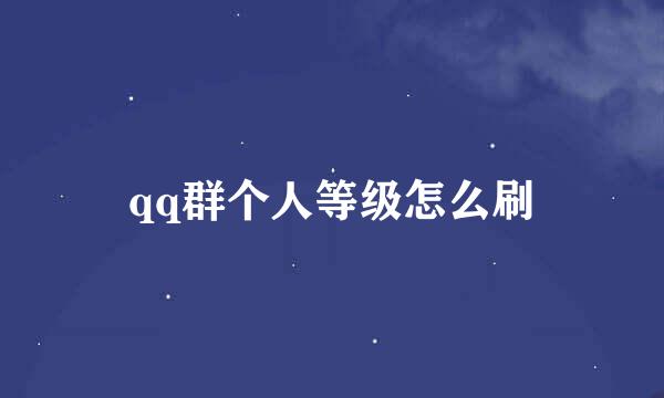 qq群个人等级怎么刷