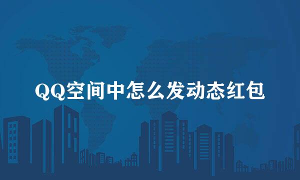 QQ空间中怎么发动态红包