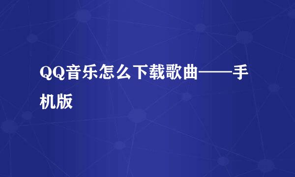 QQ音乐怎么下载歌曲——手机版