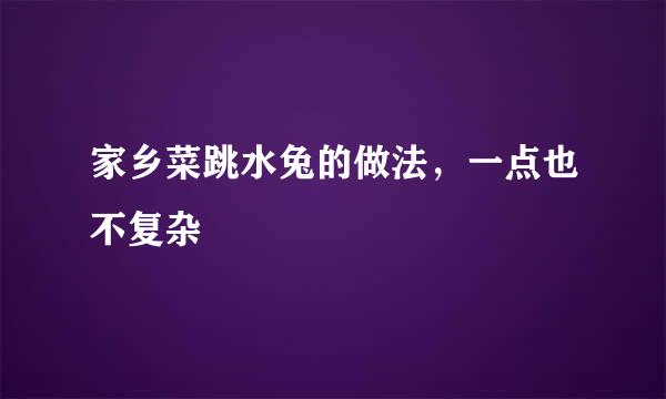 家乡菜跳水兔的做法，一点也不复杂