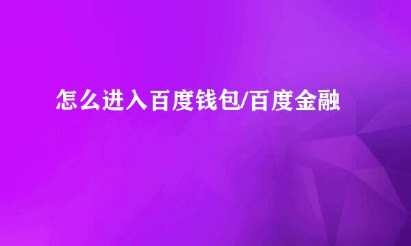 怎么进入百度钱包/百度金融