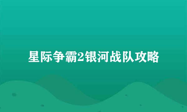 星际争霸2银河战队攻略