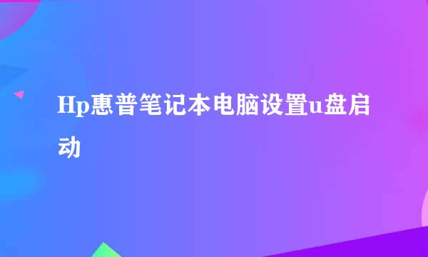 Hp惠普笔记本电脑设置u盘启动