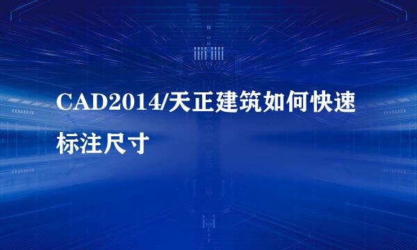 CAD2014/天正建筑如何快速标注尺寸