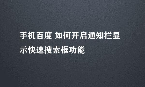 手机百度 如何开启通知栏显示快速搜索框功能