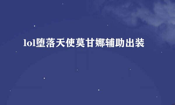 lol堕落天使莫甘娜辅助出装