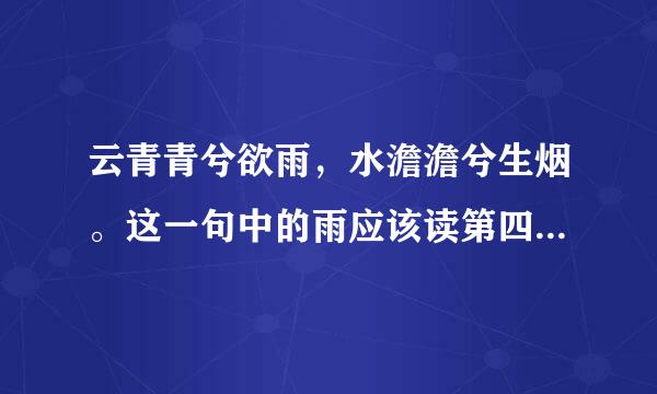 云青青兮欲雨,水澹澹兮生烟。这一句中的雨应该读第四声还是第三声呢