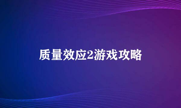 质量效应2游戏攻略