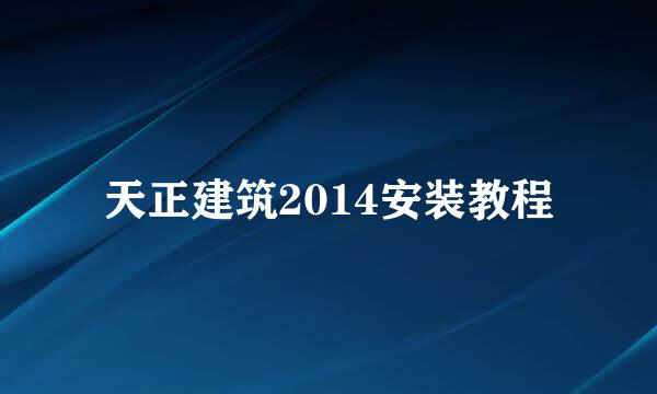 天正建筑2014安装教程