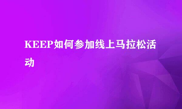 KEEP如何参加线上马拉松活动